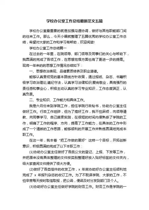 学校办公室工作总结最新范文五篇