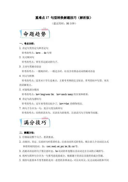 【中考英语 热点-重点-难点专训】重难点17 句型转换解题技巧(解析版)