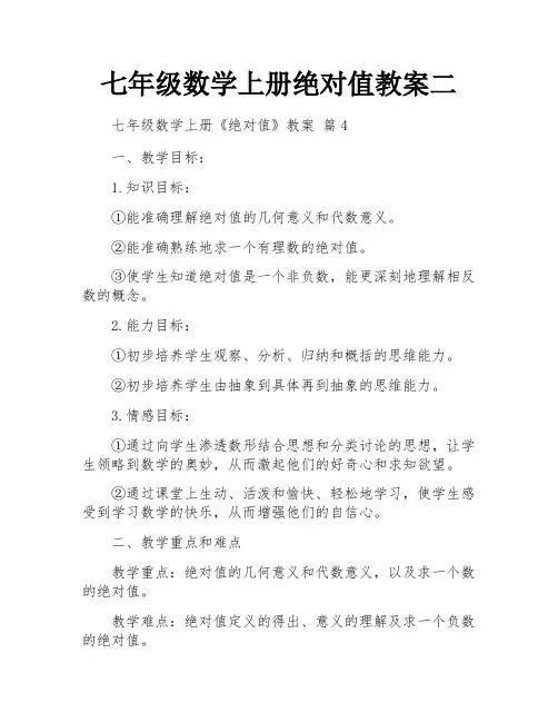 七年级数学上册绝对值教案二