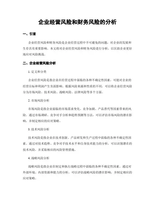企业经营风险和财务风险的分析