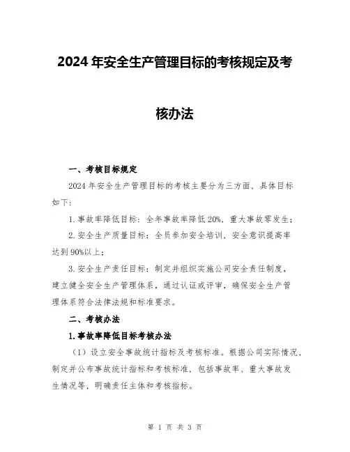 2024年安全生产管理目标的考核规定及考核办法