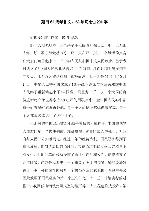 建国60周年作文：60年纪念_1200字.docx