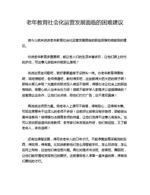 老年教育社会化运营发展面临的困难建议
