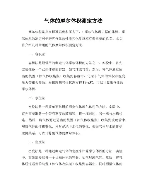 气体的摩尔体积测定方法