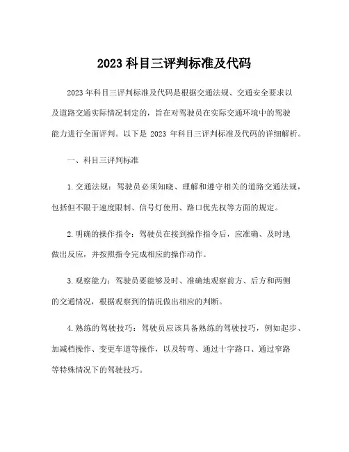 2023科目三评判标准及代码
