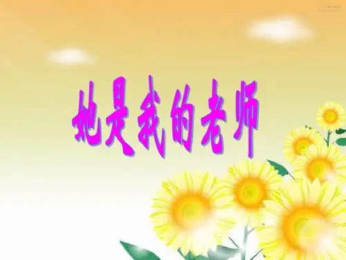 北京版语文二年级上册第10课《她是我的老师