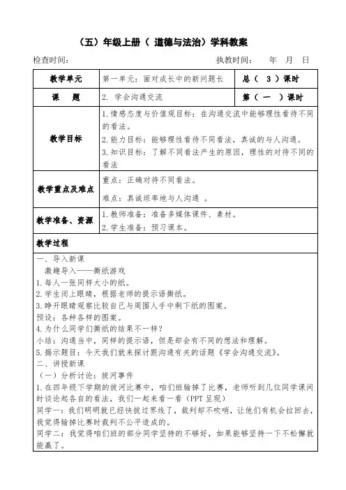 部编版五年级上册道德与法治《2.学会沟通交流 》教案教学设计(两课时)