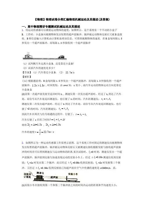 【物理】物理试卷分类汇编物理机械运动及其描述(及答案)