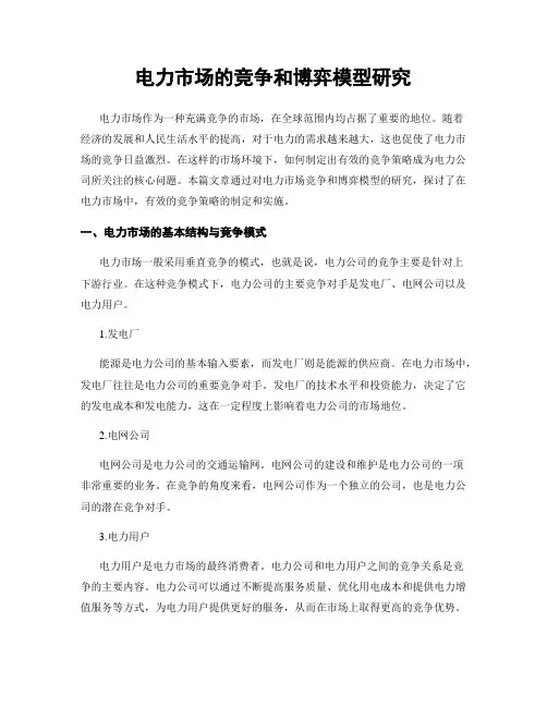 电力市场的竞争和博弈模型研究