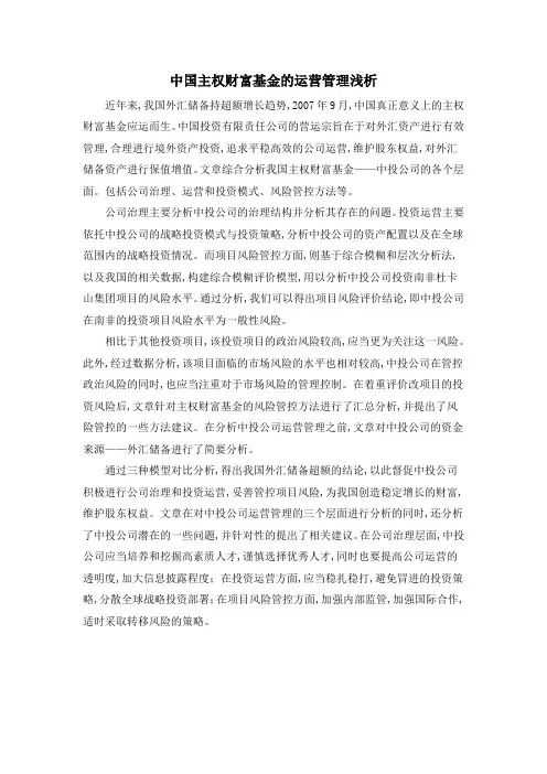 中国主权财富基金的运营管理浅析