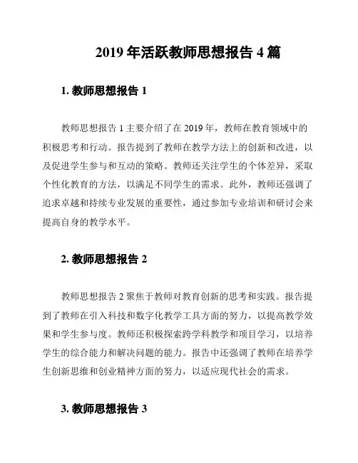 2019年活跃教师思想报告4篇