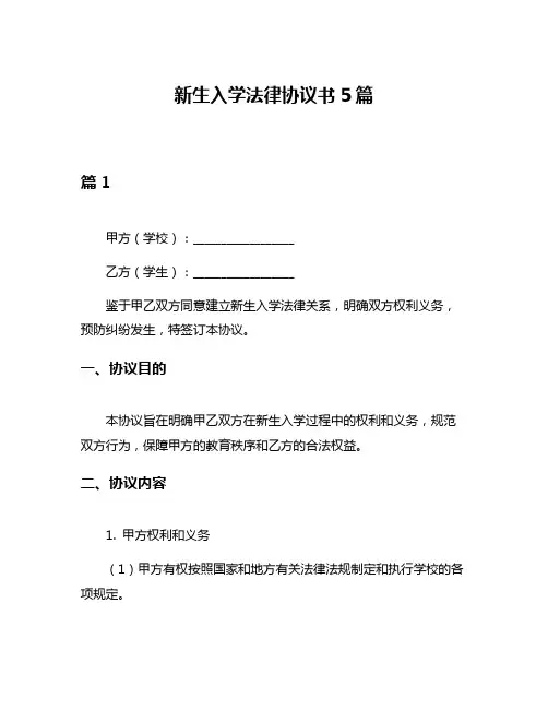 新生入学法律协议书5篇