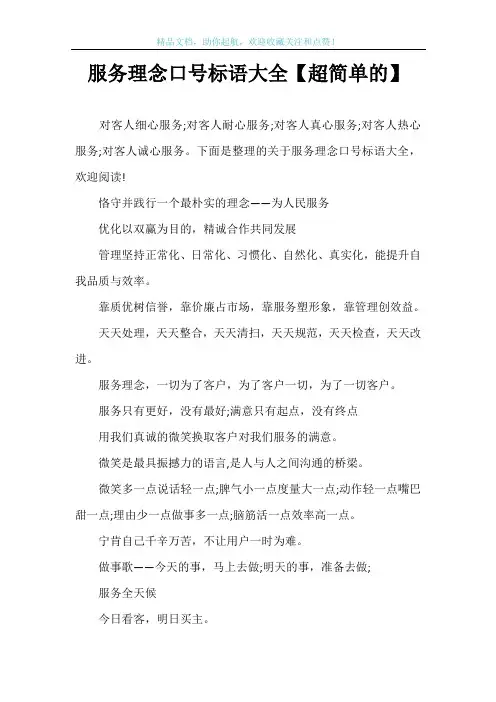 服务理念口号标语大全【超简单的】