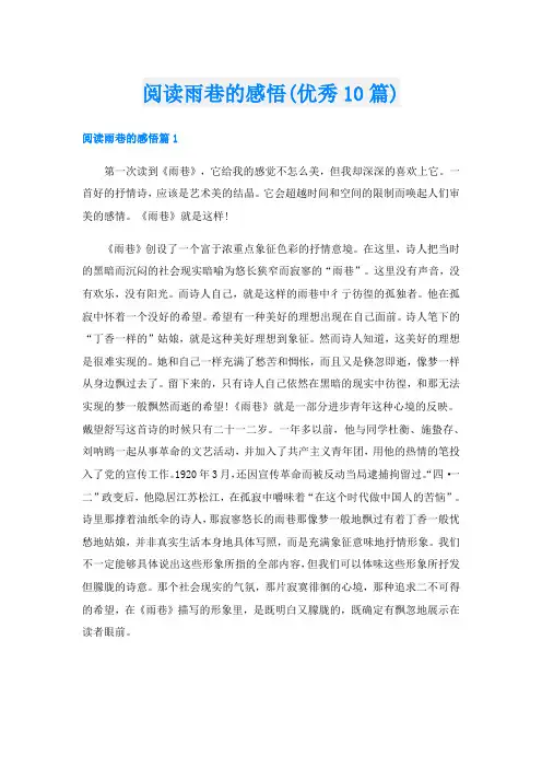 阅读雨巷的感悟(优秀10篇)