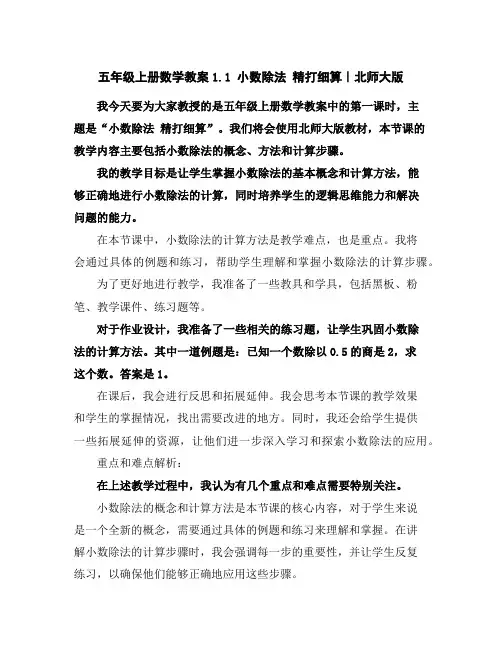 五年级上册数学教案-1.1小数除法精打细算｜北师大版