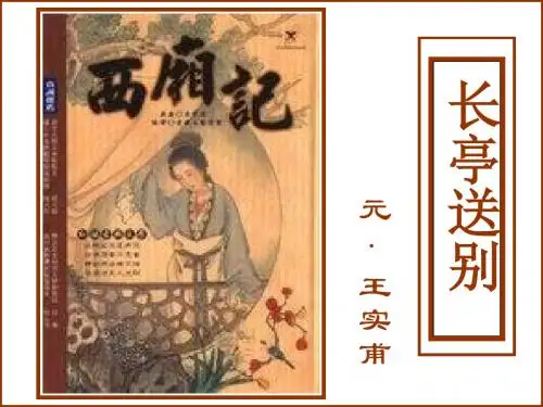 长亭送别   课件(59张)
