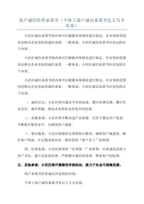 商户诚信经营承诺书(个体工商户诚信承诺书怎么写才有效)