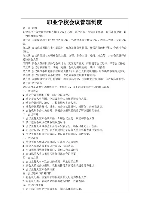 职业学校会议管理制度