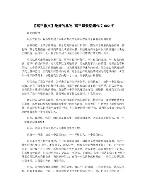 【高三作文】最好的礼物 高三母爱话题作文600字
