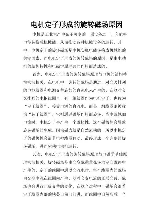 电机定子形成的旋转磁场原因