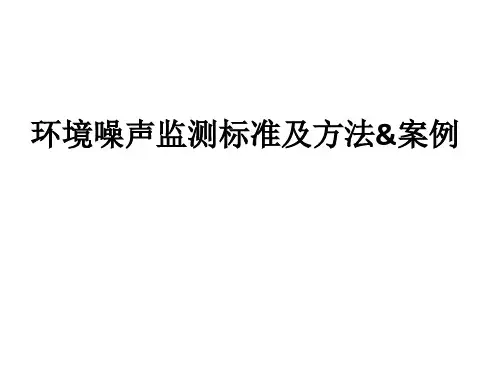 噪声监测方法及案例(全) (2)可编辑全文