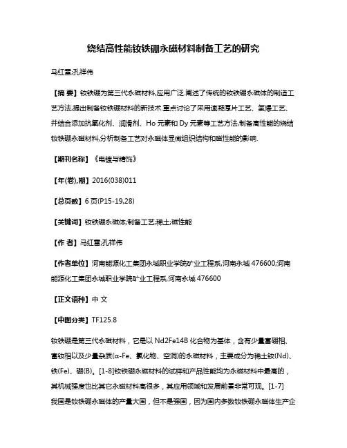烧结高性能钕铁硼永磁材料制备工艺的研究
