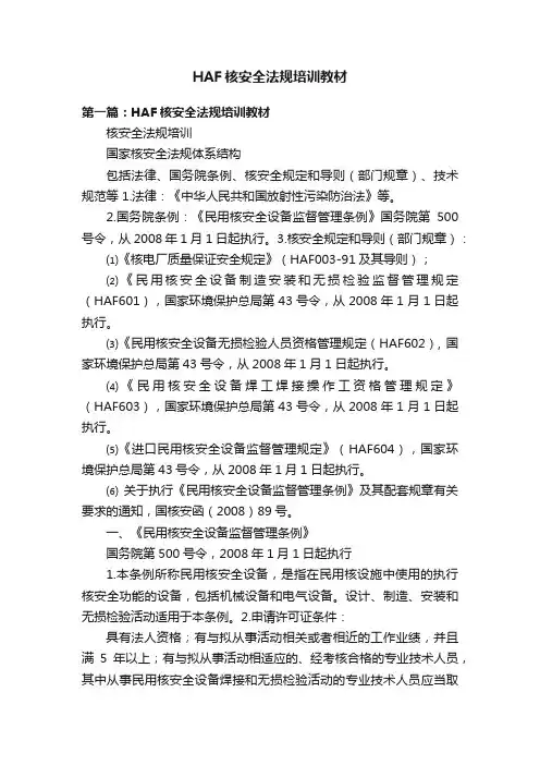 HAF核安全法规培训教材