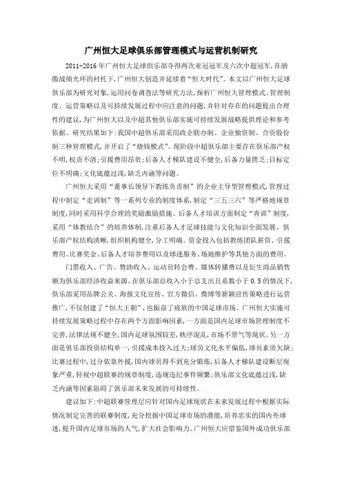 广州恒大足球俱乐部管理模式与运营机制研究
