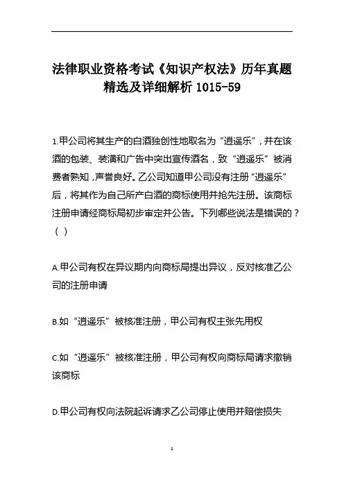 法律职业资格考试《知识产权法》历年真题精选及详细解析1015-59
