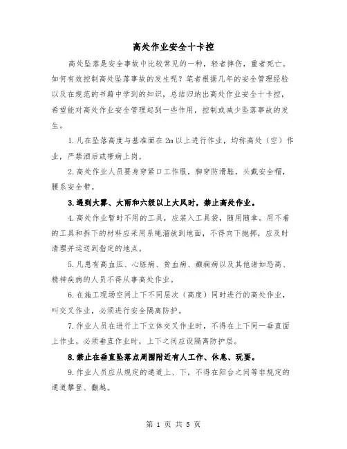 高处作业安全十卡控(三篇)