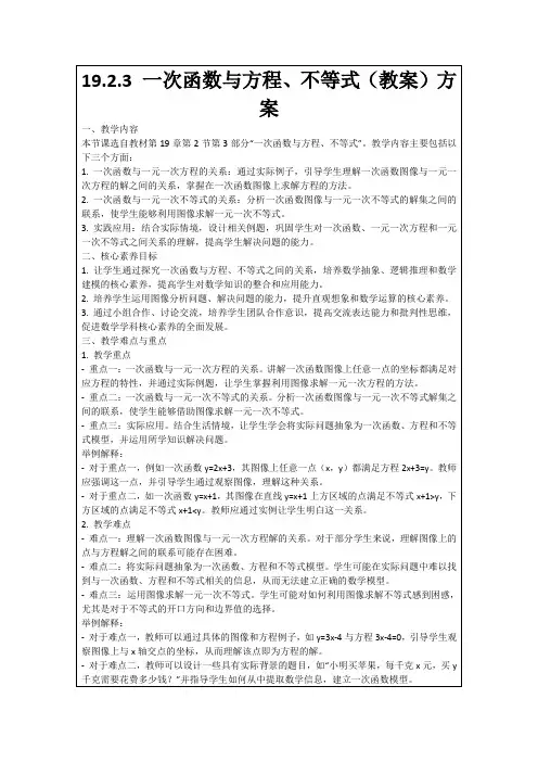 19.2.3一次函数与方程、不等式(教案)方案