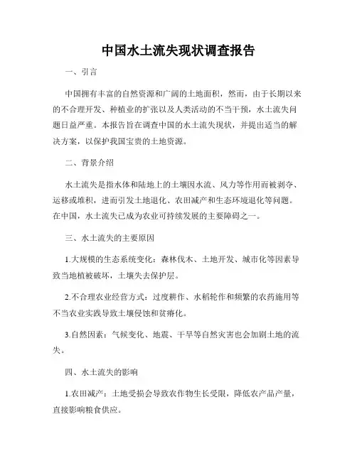 中国水土流失现状调查报告