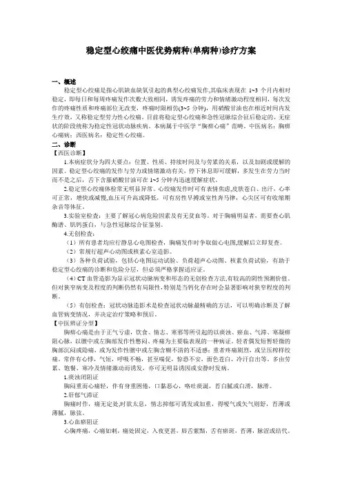 中医优势病种单病种—稳定型心绞痛
