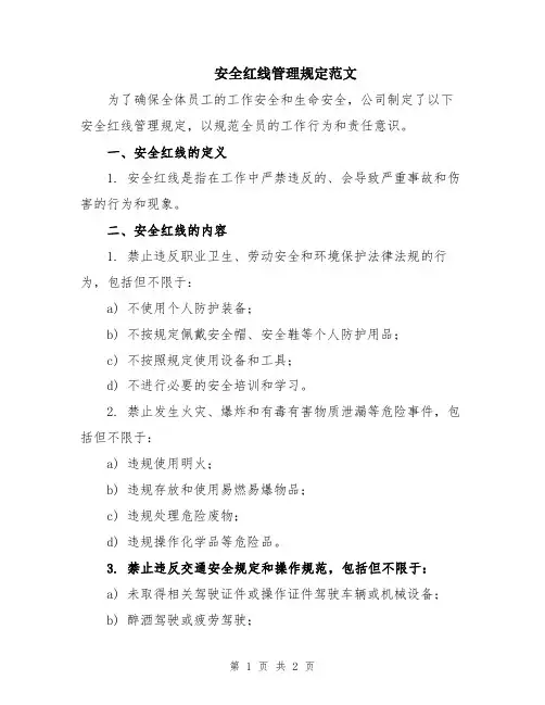 安全红线管理规定范文