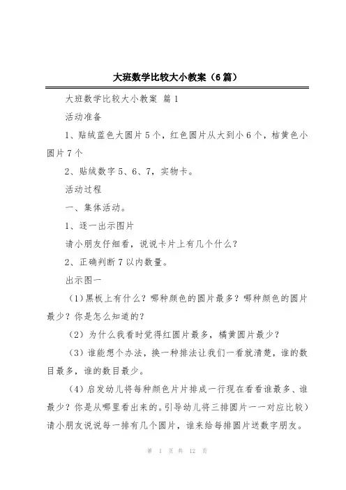 大班数学比较大小教案(6篇)