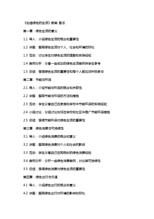 《创造绿色的生活》教案  副本