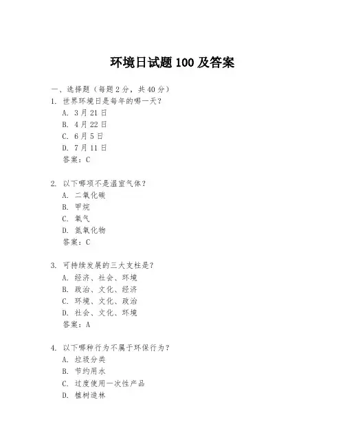 环境日试题100及答案