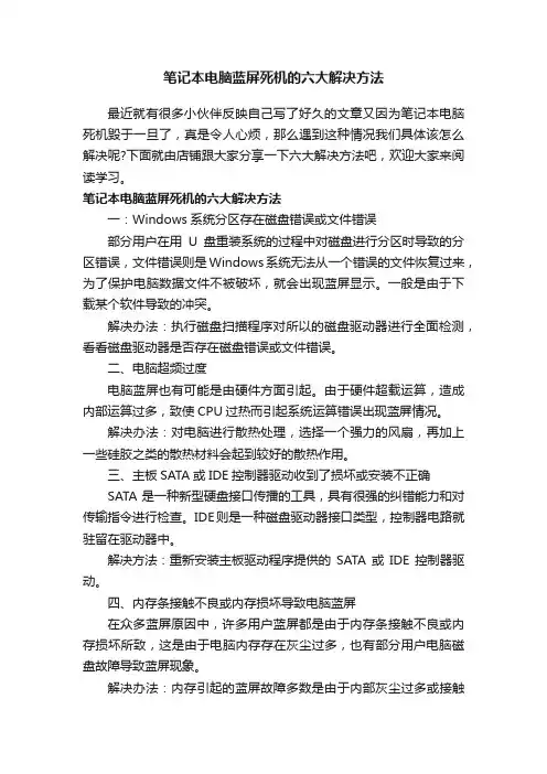 笔记本电脑蓝屏死机的六大解决方法