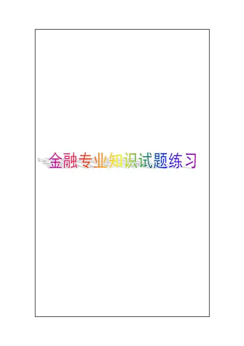 金融专业知识与实务章节试题练习