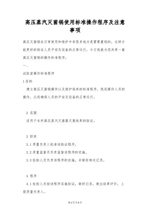 高压蒸汽灭菌锅使用标准操作程序及注意事项