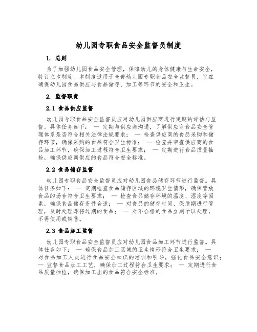 幼儿园专职食品安全监督员制度