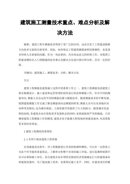 建筑施工测量技术重点、难点分析及解决方法