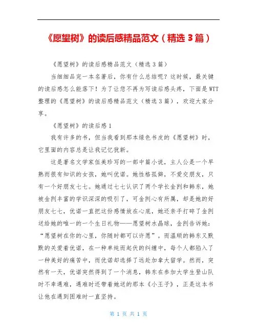《愿望树》的读后感精品范文(精选3篇)