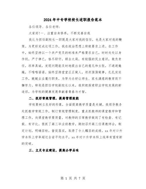 2024年中专学校校长述职报告范本(三篇)