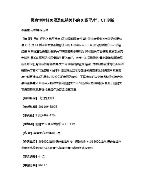 强直性脊柱炎累及骶髂关节的X线平片与CT诊断