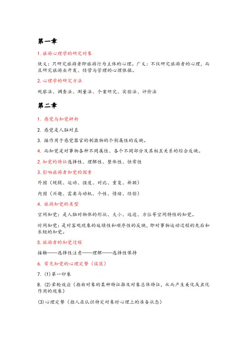 旅游心理学(1)