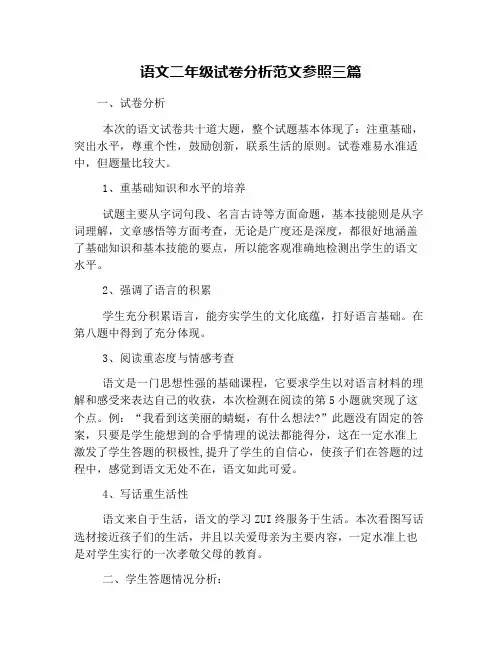 语文二年级试卷分析范文参照三篇