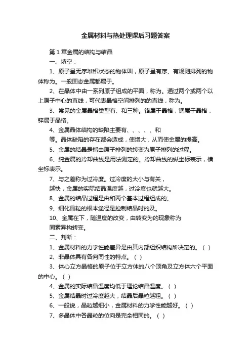 金属材料与热处理课后习题答案