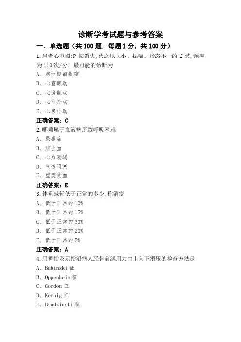 诊断学考试题与参考答案