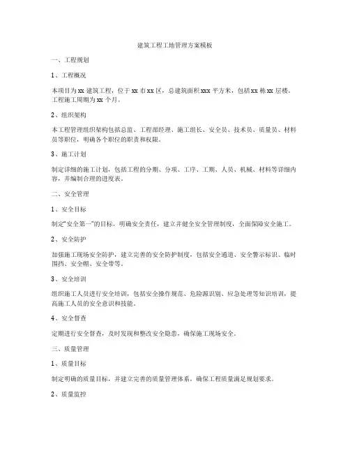 建筑工程工地管理方案模板